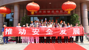 安全生产月活动